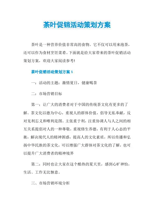 茶叶促销活动策划方案