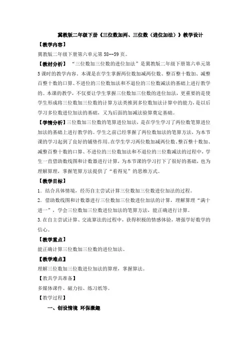 二年级下册数学教案-6.2.2 三位数加两、三位数(进位加法)｜冀教版