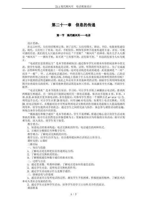 21.1现代顺风耳---电话教案设计