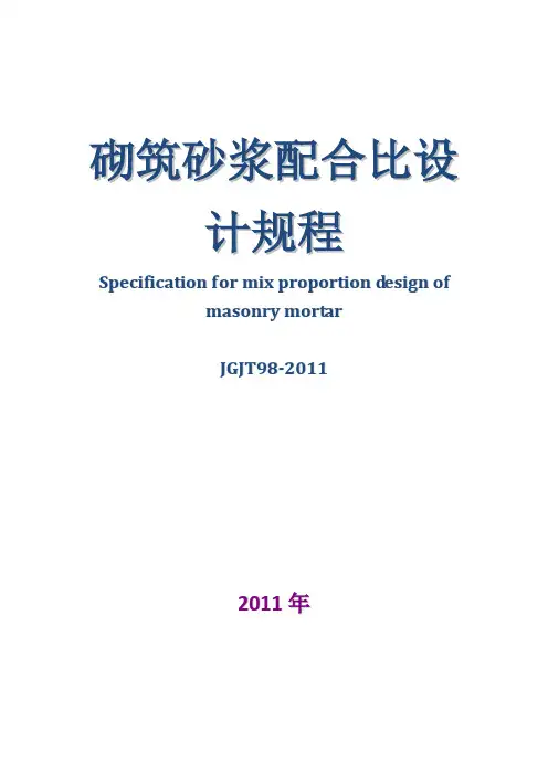 砌筑砂浆配合比设计规程JGJT98-2011(完整版) 2