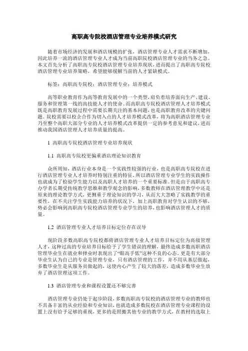 高职高专院校酒店管理专业培养模式研究