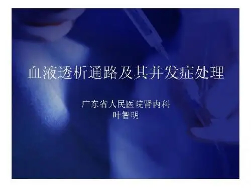 血管通路功能评价及其并发症处理