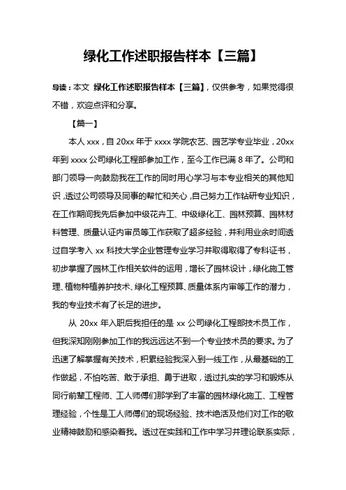 绿化工作述职报告样本【三篇】