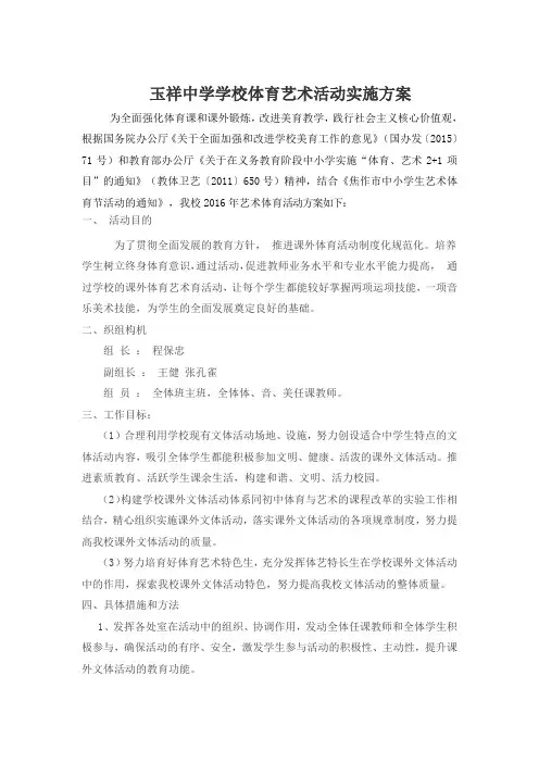 玉祥中学学校体育艺术活动实施方案