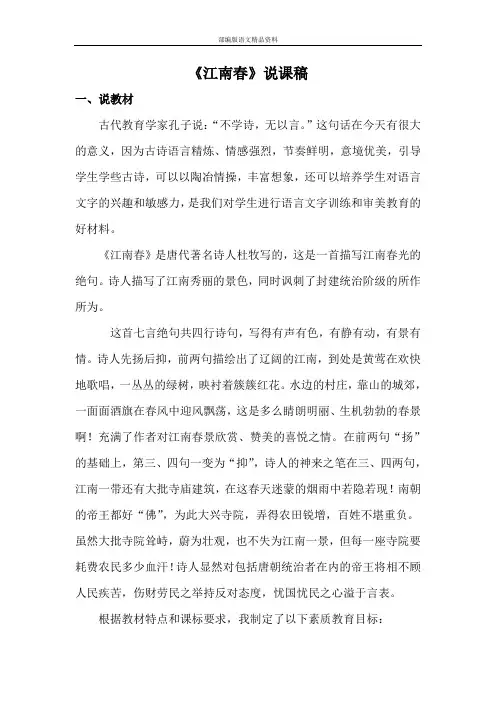 统编版2020六年级上册语文17.《古诗三首：江南春》说课稿