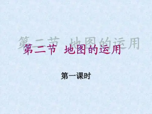 七年级上册第二章第二节地图的运用PPT课件(粤教版) (19)