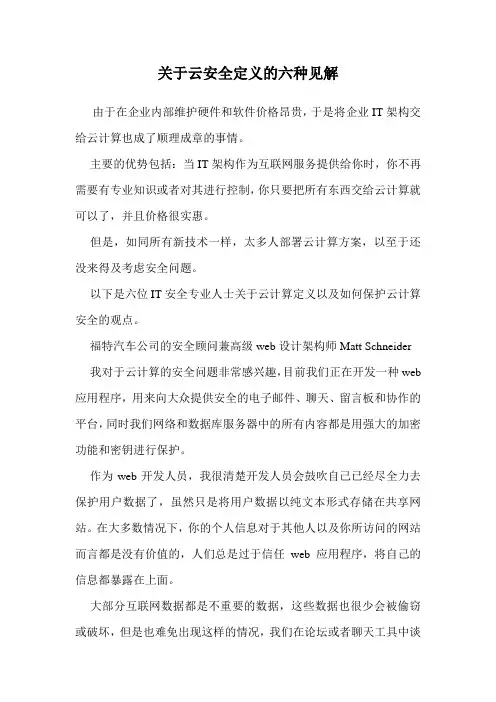 关于云安全定义的六种见解 .doc