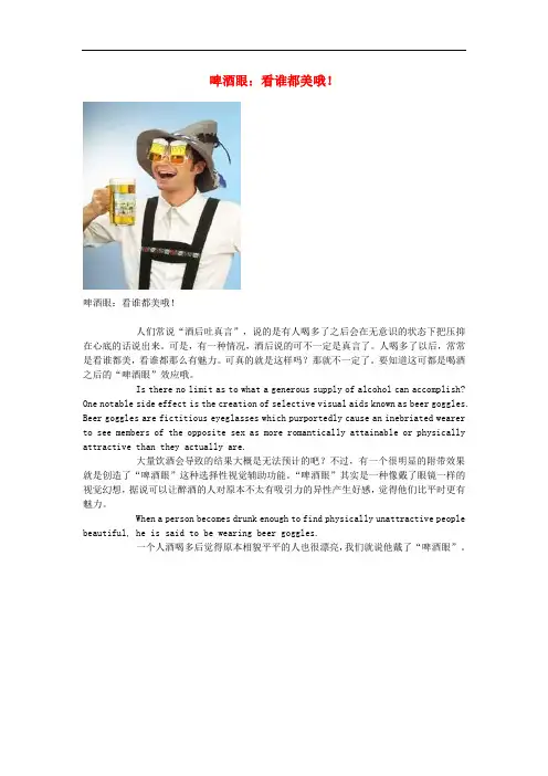 高中英语 轻松阅读 啤酒眼：看谁都美哦!素材