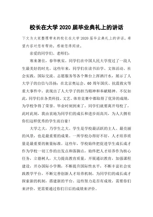 校长在大学2020届毕业典礼上的讲话