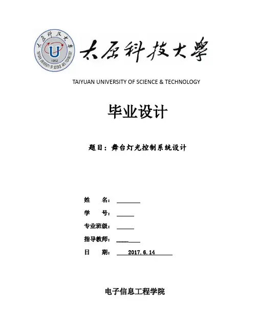 舞台灯光控制系统设计