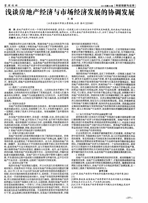 浅谈房地产经济与市场经济发展的协调发展