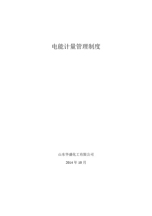 电能计量管理制度