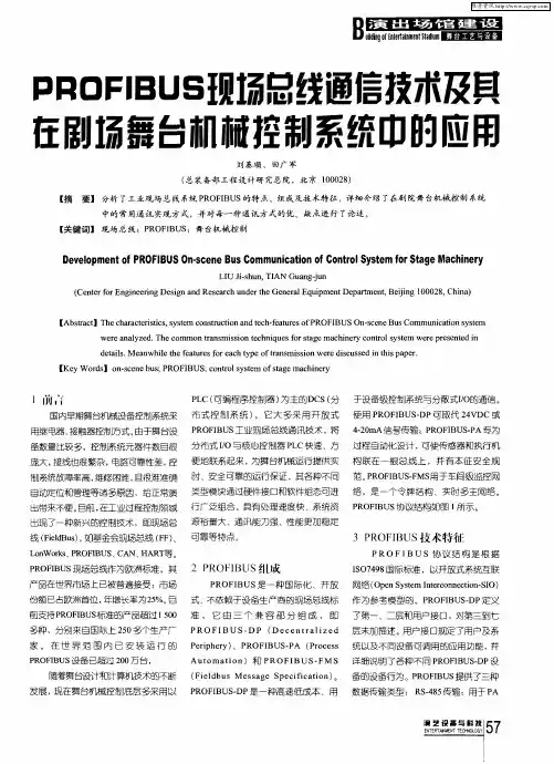 PROFIBUS现场总线通信技术及其在剧场舞台机械控制系统中的应用