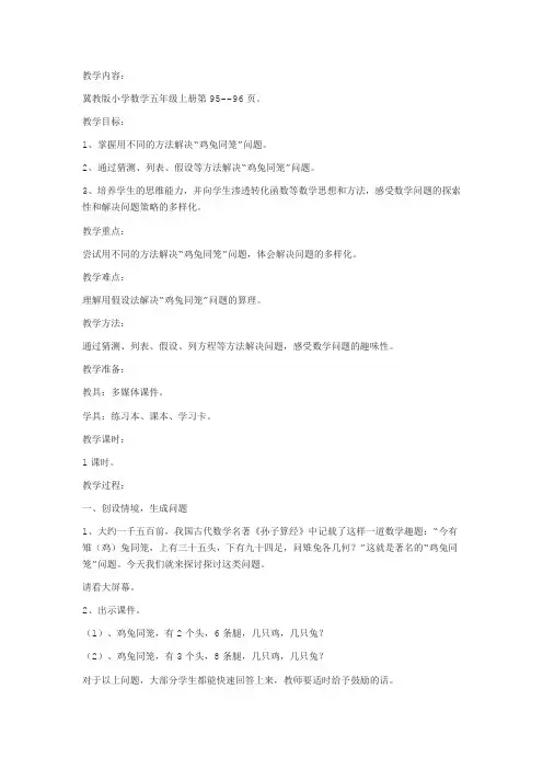 冀教版小学五年级上册探索乐园《鸡兔同笼》教学设计定稿