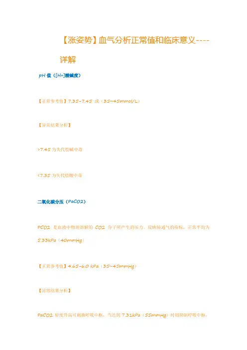 血气分析初级知识(一)
