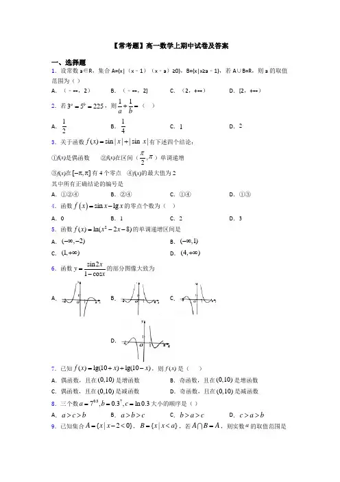【常考题】高一数学上期中试卷及答案