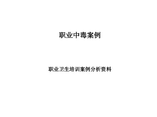 职业卫生培训案例分析资料