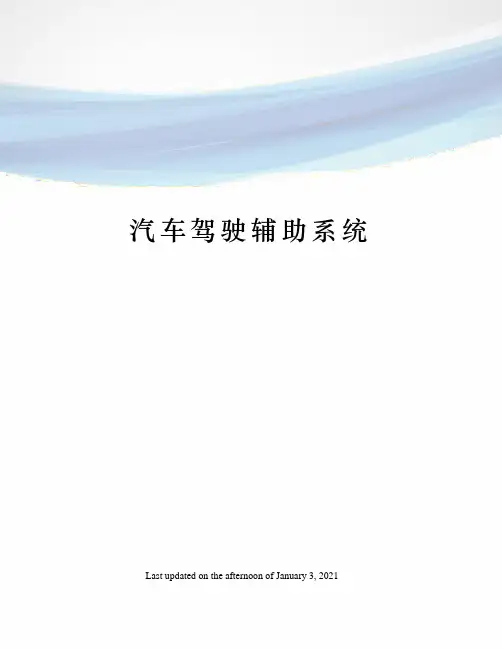 汽车驾驶辅助系统
