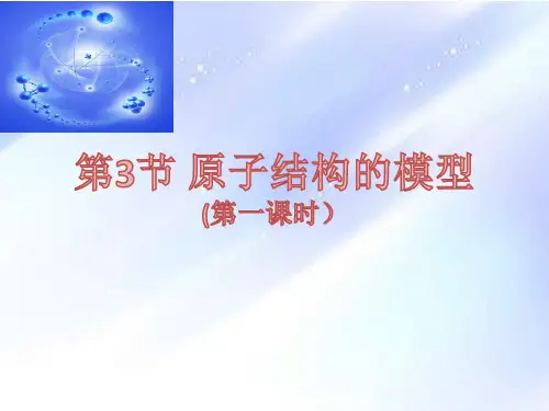 浙教版八年级下册科学:第3节 原子结构的模型