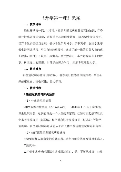 预防新冠肺炎中小学开学第一课 主题班会教案.doc