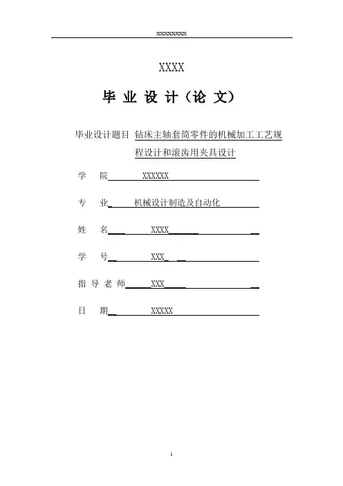 钻床主轴套筒零件的加工工艺规程和滚齿用夹具设计