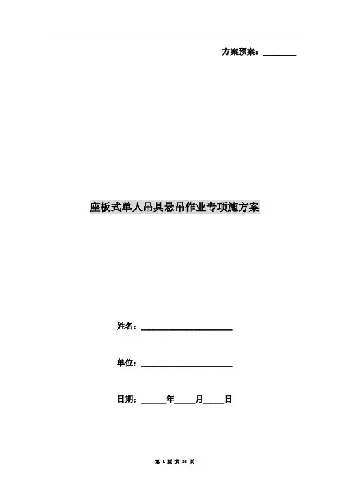 座板式单人吊具悬吊作业专项施方案