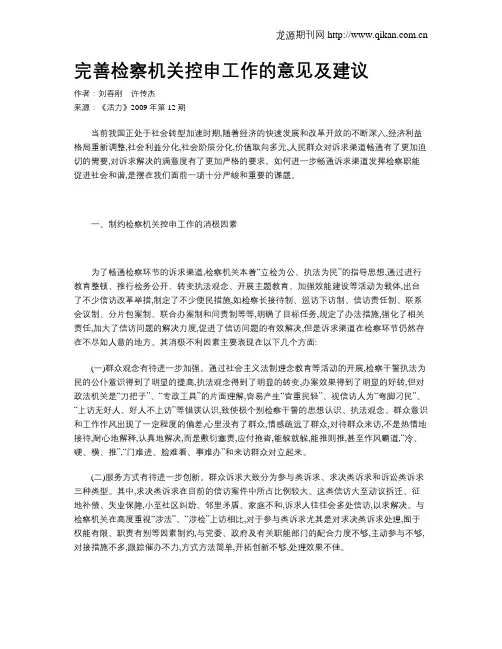 完善检察机关控申工作的意见及建议