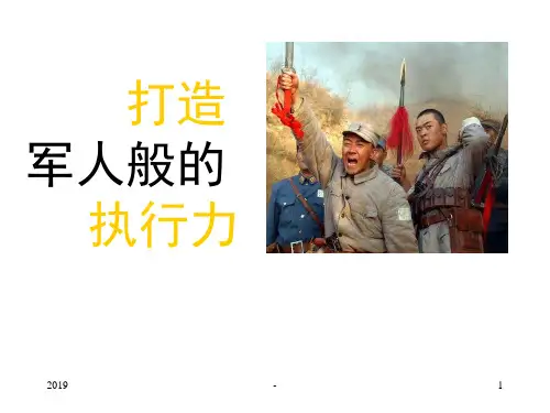 打造军人般的执行力ppt课件