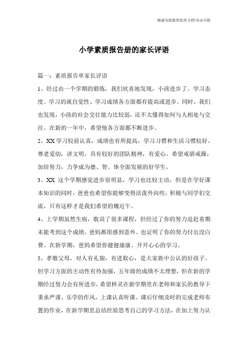 小学素质报告册的家长评语