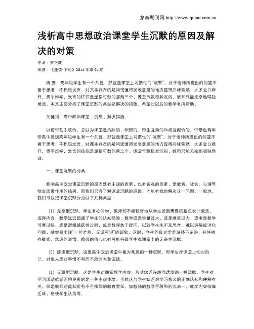 浅析高中思想政治课堂学生沉默的原因及解决的对策