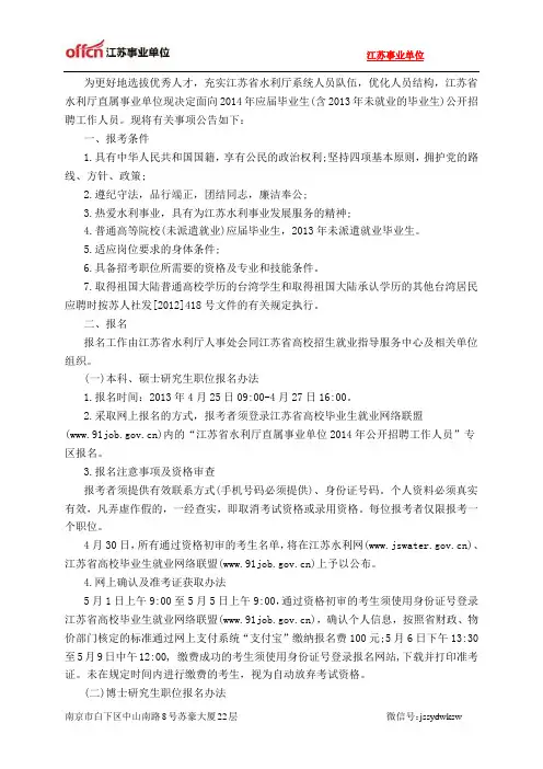 江苏事业单位：2014年江苏省水利厅直属事业单位招聘77人公告