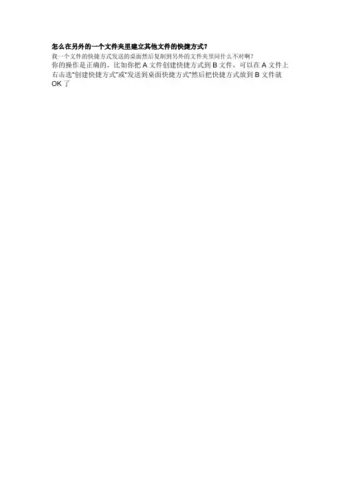 怎么在另外的一个文件夹里建立其他文件的快捷方式
