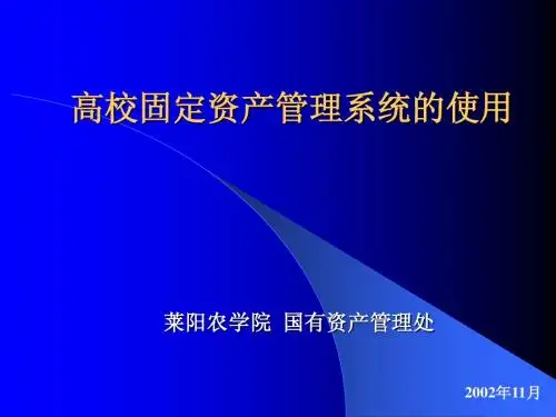 高校固定资产管理系统的使用