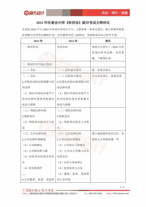 2015年注册会计师《经济法》新旧考试大纲对比