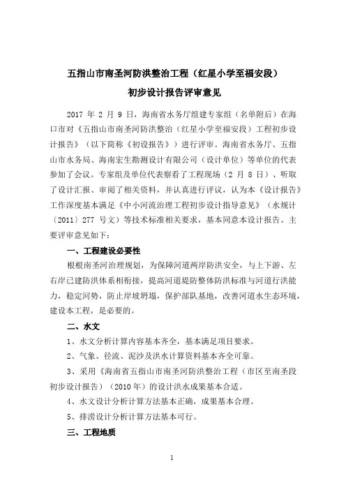 初步设计报告评审意见