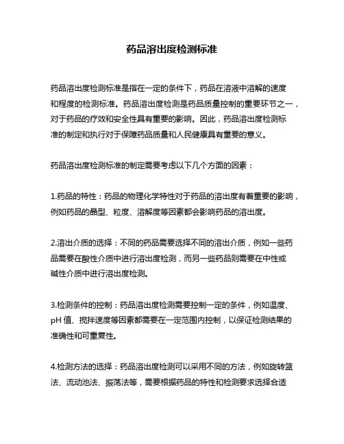 药品溶出度检测标准