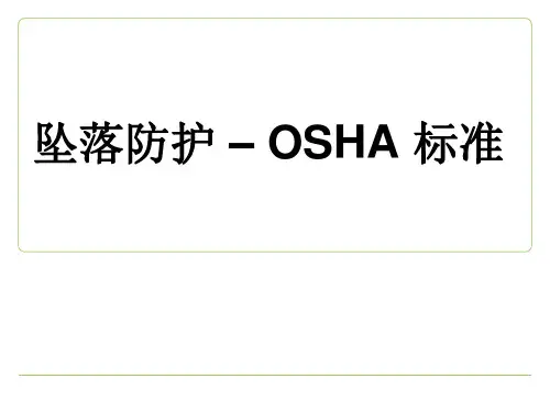 坠落防护--OSHA标准(ppt文档)