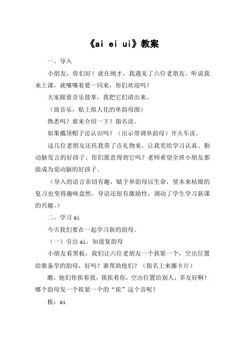 《ai ei ui》教案_教案教学设计