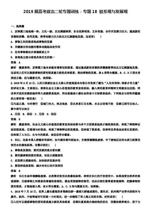 2019届高考政治二轮专题训练【专题18】联系观与发展观(含答案)