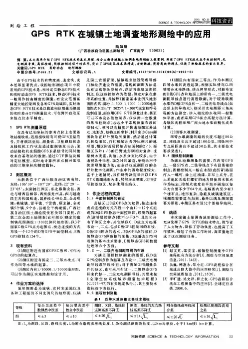 GPS RTK在城镇土地调查地形测绘中的应用