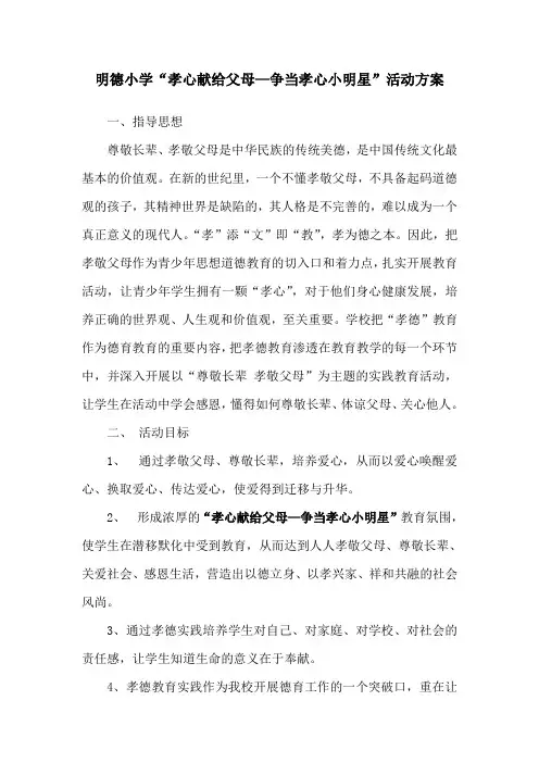 明德小学“孝心献给父母—争当孝心小明星”活动方案