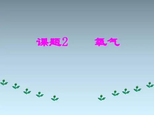 第二单元课题2《氧气》PPT课件