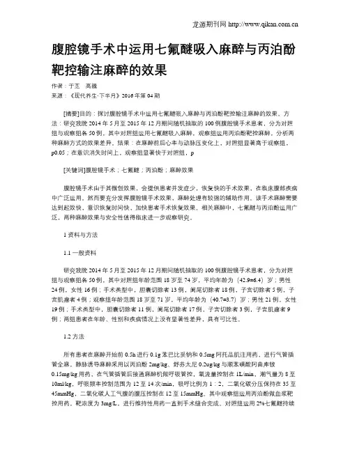 腹腔镜手术中运用七氟醚吸入麻醉与丙泊酚靶控输注麻醉的效果