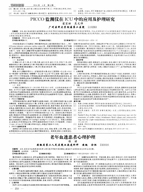 PICCO监测仪在ICU中的应用及护理研究