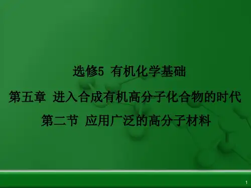 人教化学选修5第5章第二节应用广泛的高分子材料