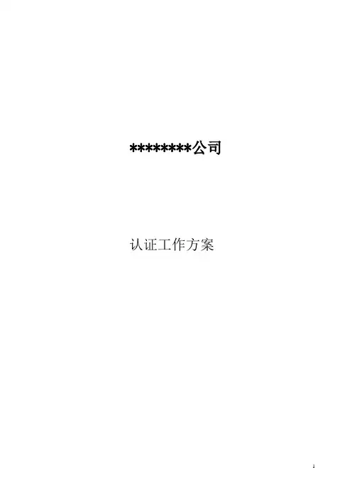 认证咨询方案(三体系认证)