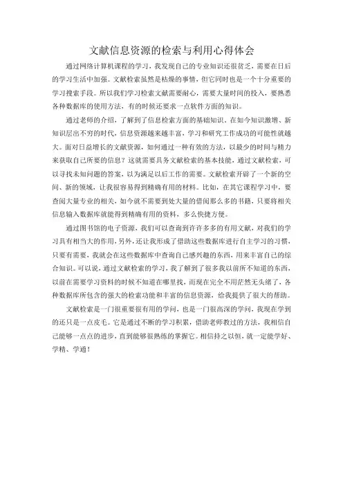 文献信息资源的检索与利用心得体会