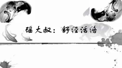 瑶大叔舒经活络