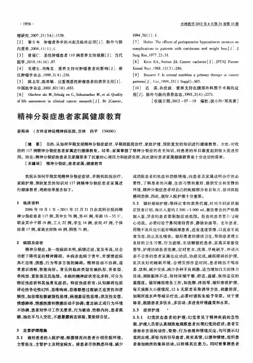 精神分裂症患者家属健康教育