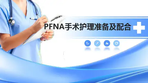 pfna手术配合